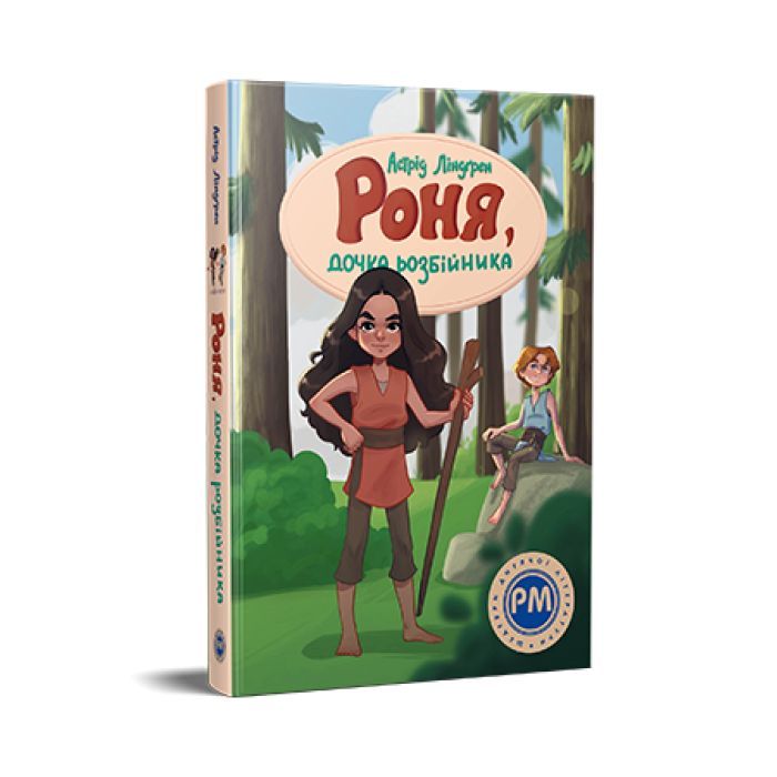 Книга Видавництво РМ Роня, дочка розбійника - Астрід Ліндґрен Фото