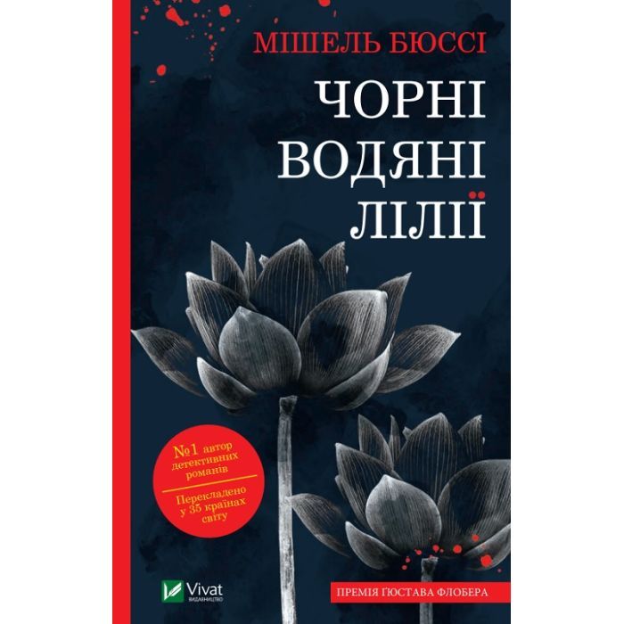 Книга Vivat Чорні водяні лілії - Мішель Бюссі Фото