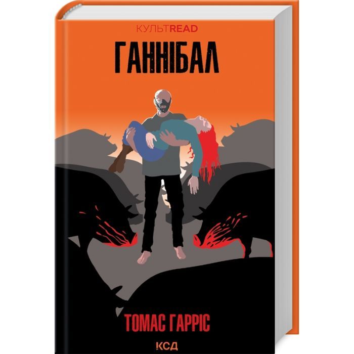 Книга КСД Ганнібал - Томас Гарріс Фото