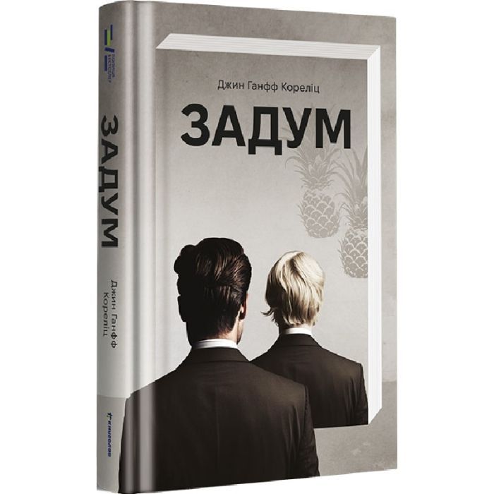 Книга #книголав Задум - Джин Ганфф Кореліц Фото