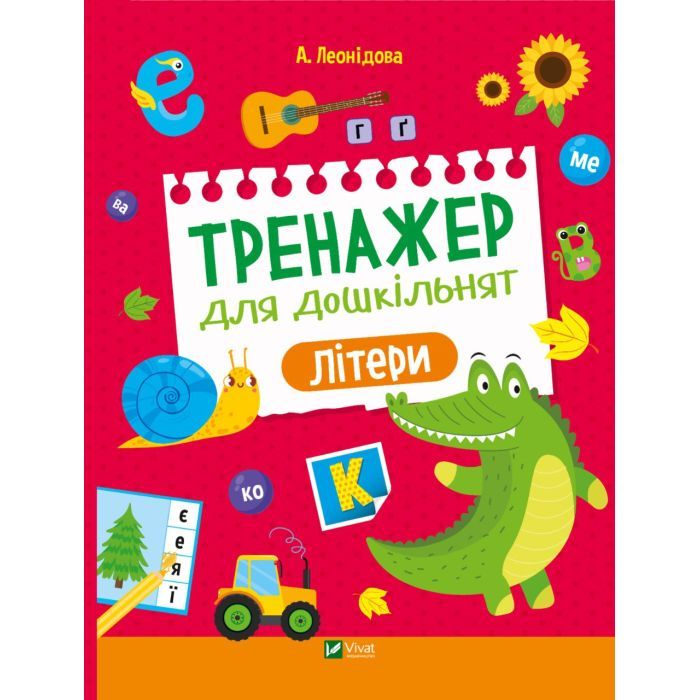 Книга Vivat Тренажер для дошкільнят. Літери - Альона Леонідова Фото