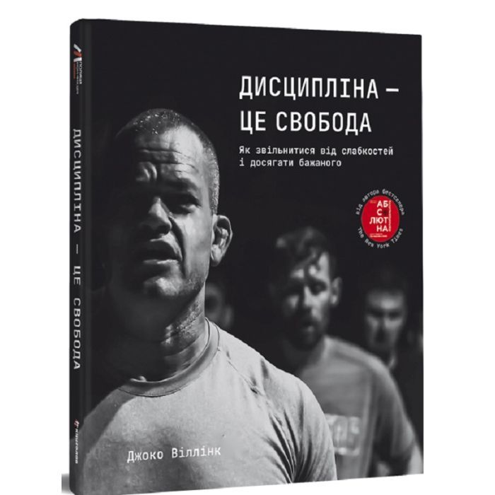Книга #книголав Дисципліна - це свобода - Джоко Віллінк Фото