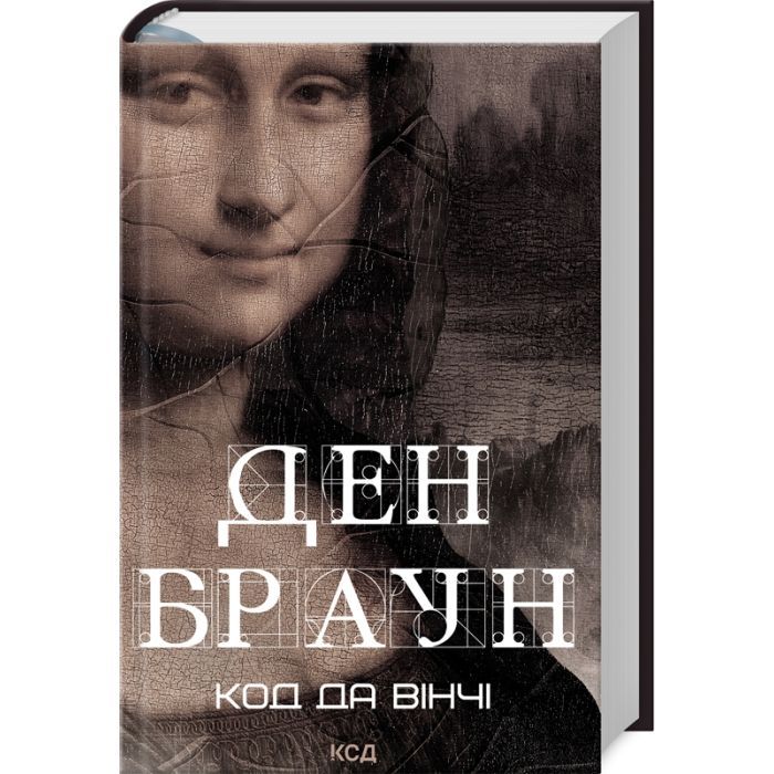 Книга КСД Код да Вінчі - Ден Браун Фото