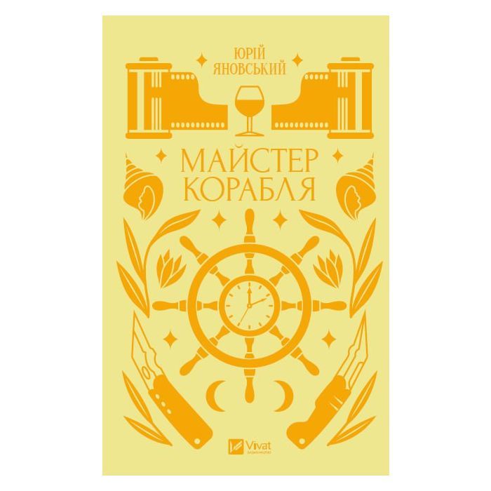Книга Vivat Майстер корабля - Юрій Яновський Фото