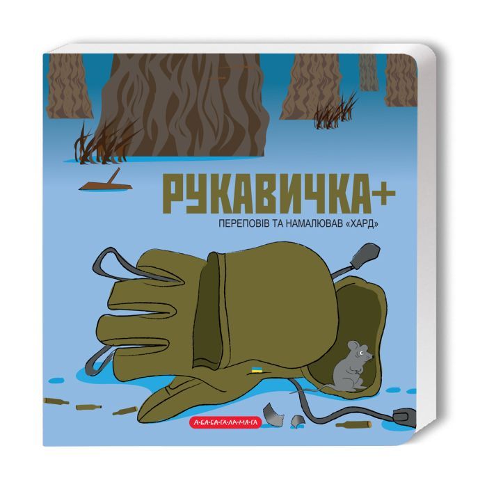 Книга А-ба-ба-га-ла-ма-га Рукавичка+ - Володимир Харченко Фото