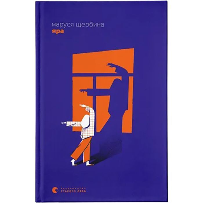 Книга Видавництво Старого Лева Яра - Маруся Щербина Фото