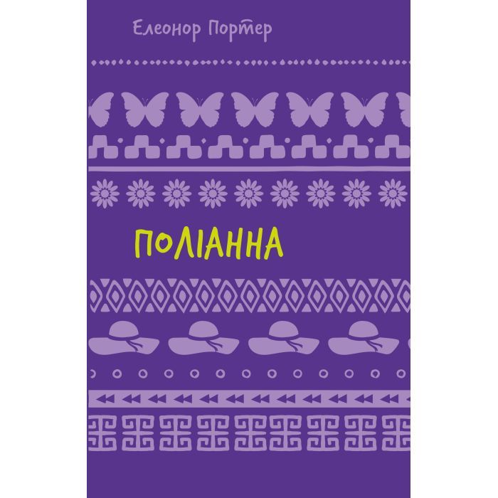 Книга BookChef Поліанна - Елеонор Портер Фото