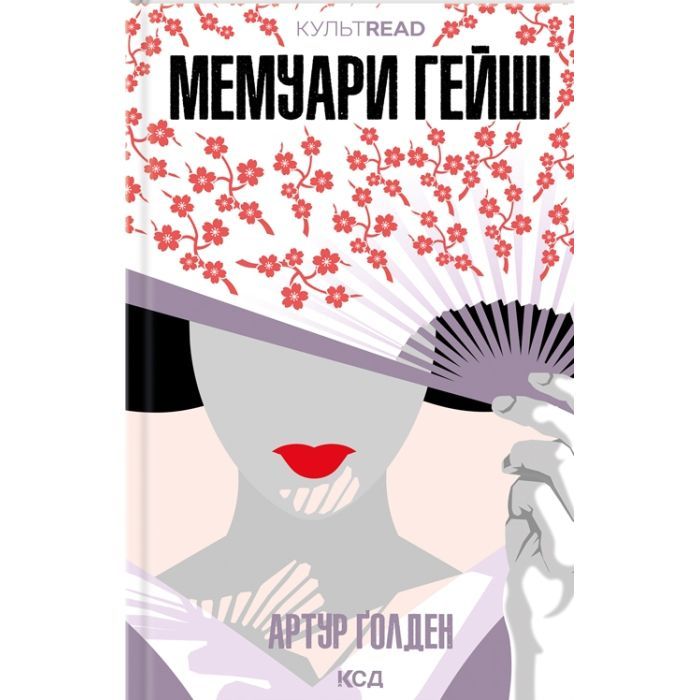 Книга КСД Мемуари гейші - Артур Ґолден Фото