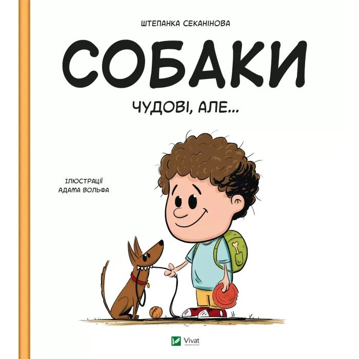 Книга Vivat Собаки чудові, але... - Штепанка Секанінова Фото