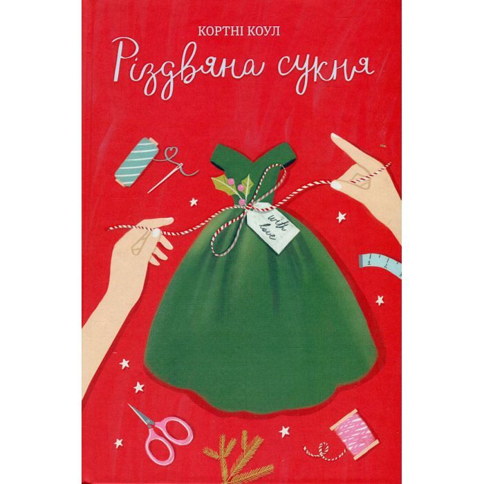 Книга #книголав Різдвяна сукня - Кортні Коул Фото