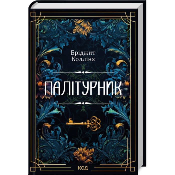 Книга КСД Палітурник - Бріджит Коллінз Фото