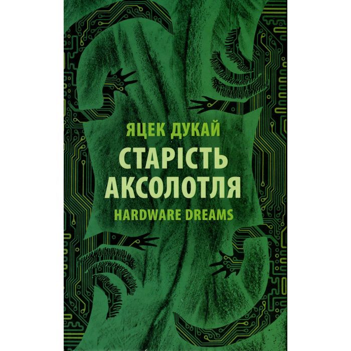 Книга Астролябія Старість аксолотля - Яцек Дукай Фото