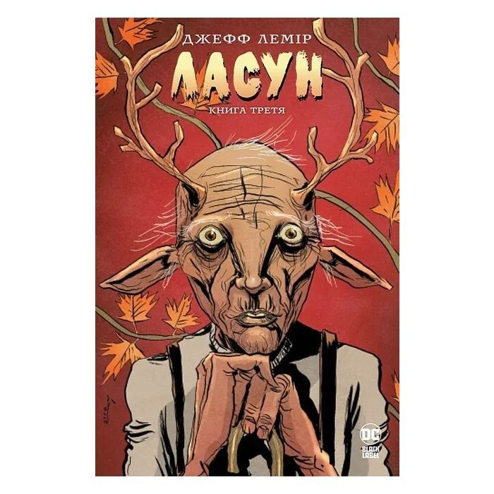 Комикс Видавництво РМ Ласун. Книга 3 - Джефф Лемір Фото