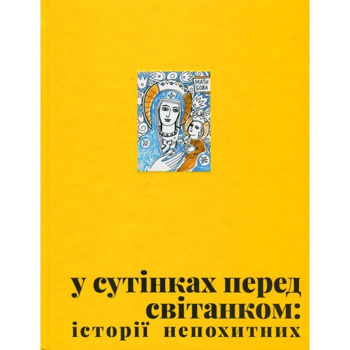 Книга Видавництво Старого Лева У сутінках перед світанком Фото