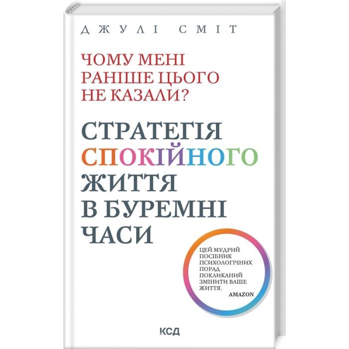Книга КСД Чому мені раніше цього не казали? Стратегія спокій Фото