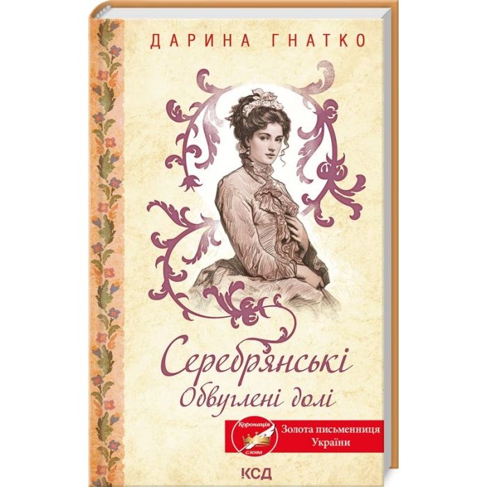 Книга КСД Серебрянські. Обвуглені долі - Дарина Гнатко Фото