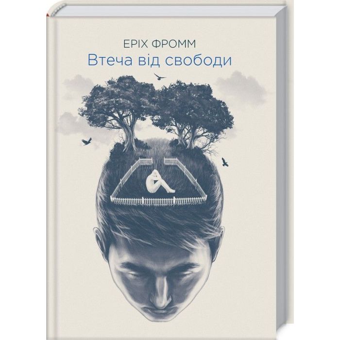 Книга КСД Втеча від свободи - Еріх Фромм Фото