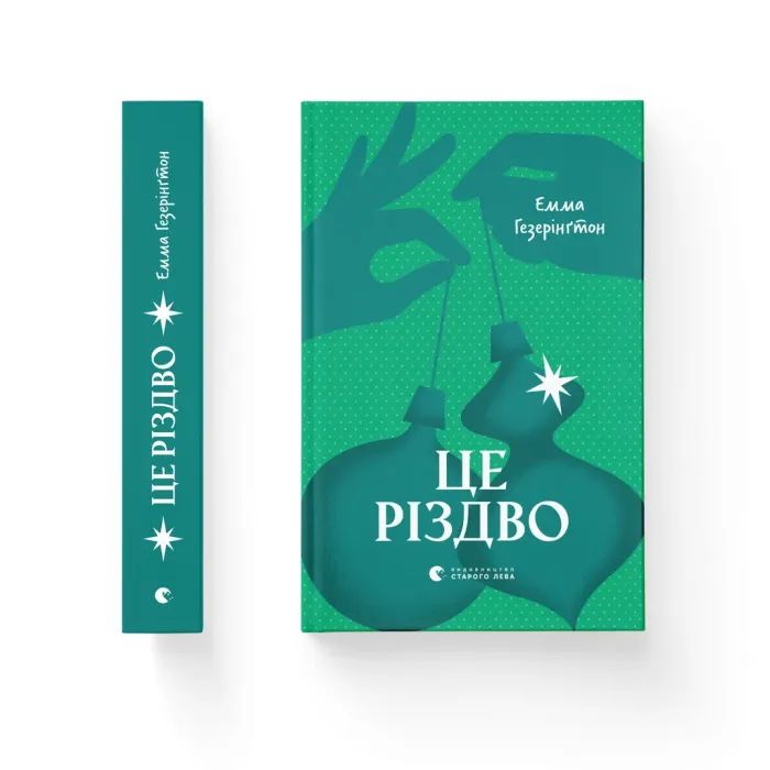 Книга Видавництво Старого Лева Це Різдво - Емма Гезерінґтон Фото