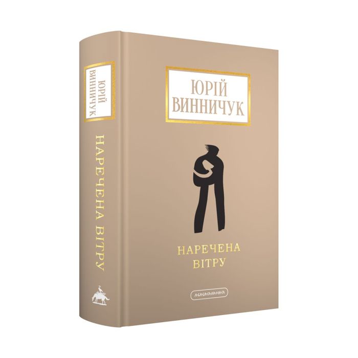 Книга А-ба-ба-га-ла-ма-га Наречена вітру - Юрій Винничук Фото