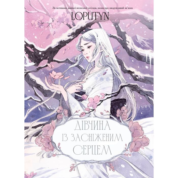 Книга BookChef Дівчина із засніженим серцем - Loputyn Фото