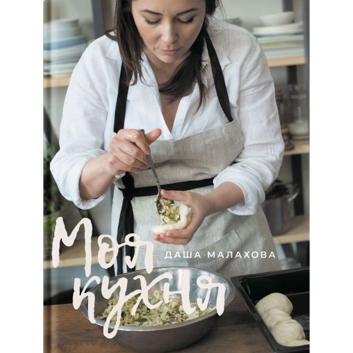 Книга Yakaboo Publishing Моя кухня - Даша Малахова Фото
