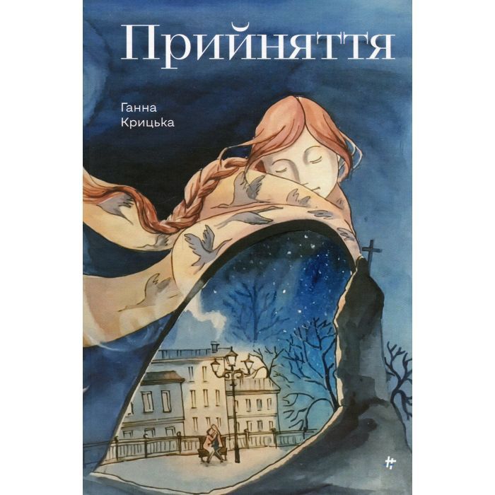 Книга #книголав Прийняття - Ганна Крицька Фото