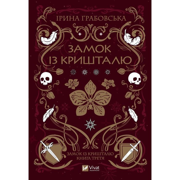 Книга Vivat Замок із кришталю - Ірина Грабовська Фото