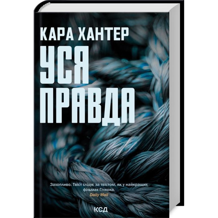 Книга КСД Уся правда. Книга 5 - Кара Хантер Фото