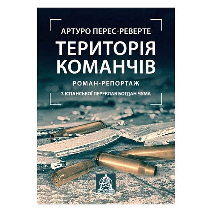 Книга Астролябія Територія команчів - Артуро Перес-Реверте Фото
