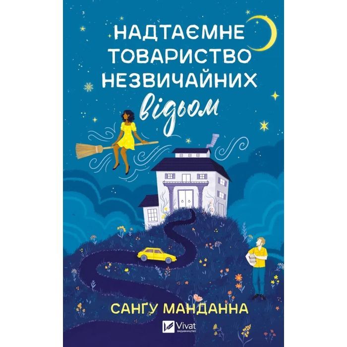 Книга Vivat Надтаємне товариство незвичайних відьом - Санґу Ма Фото