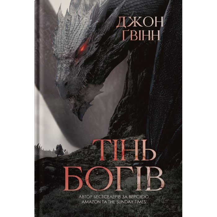 Книга Yakaboo Publishing Тінь Богів - Джон Ґвінн Фото