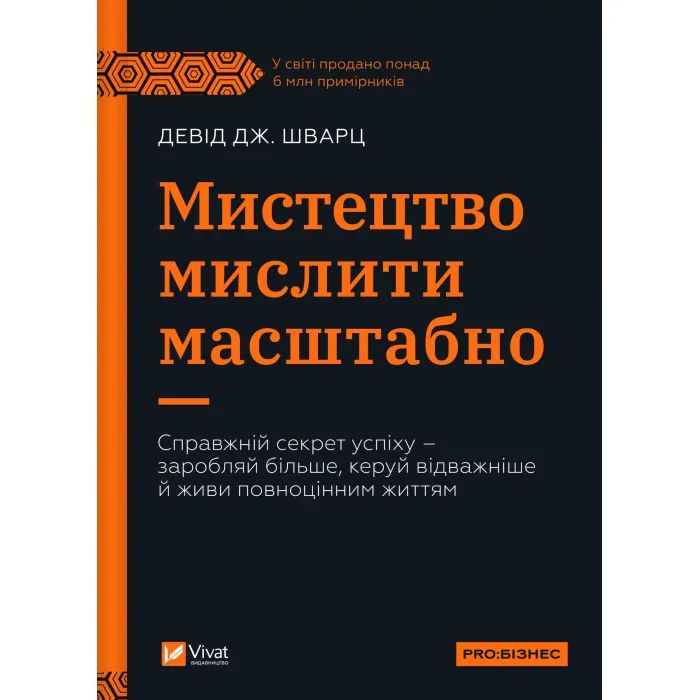 Книга Vivat Мистецтво мислити масштабно - Девід Дж. Шварц Фото