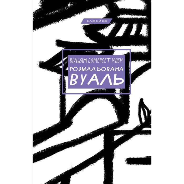 Книга BookChef Розмальована вуаль - Вільям Сомерсет Моем Фото