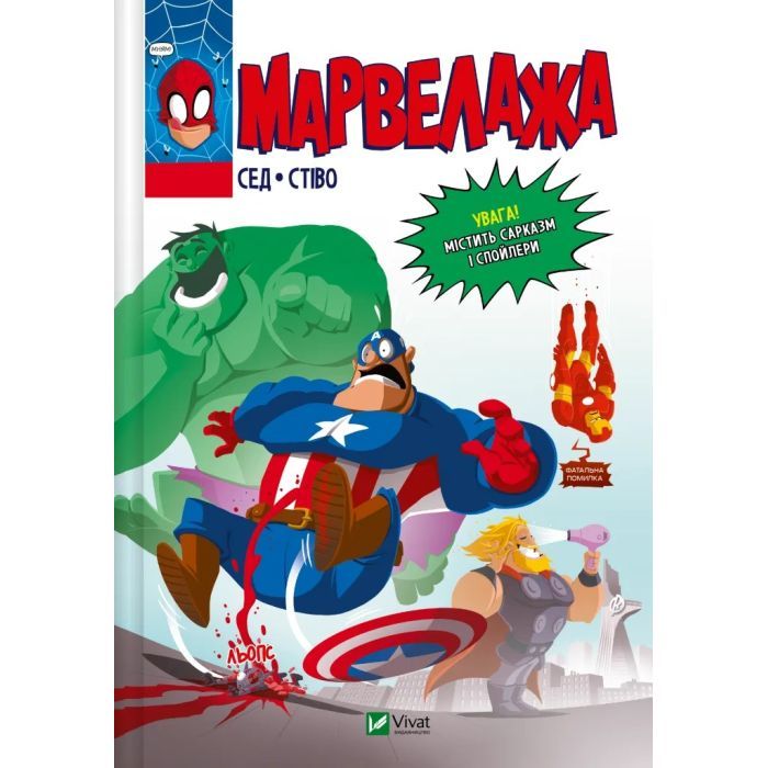 Комикс Vivat Марвелажа - Сед Фото