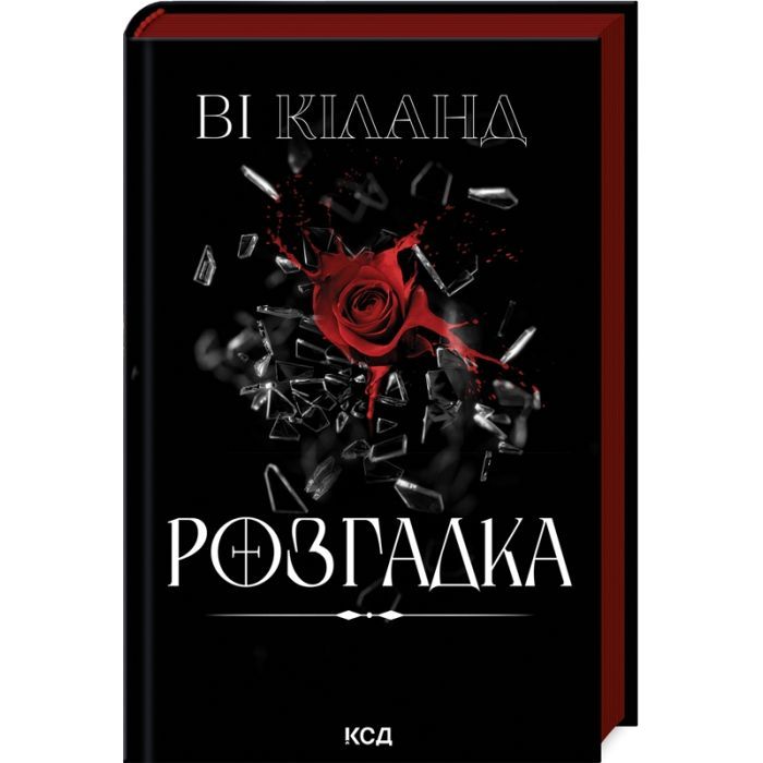 Книга КСД Розгадка - Ві Кіланд Фото