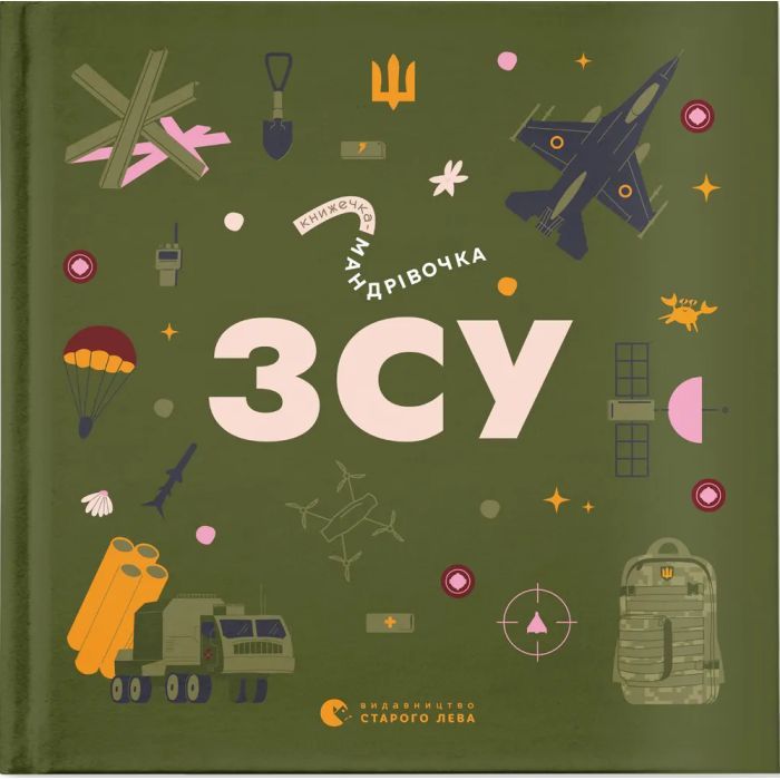 Книга Видавництво Старого Лева Книжечка-мандрівочка. ЗСУ Фото