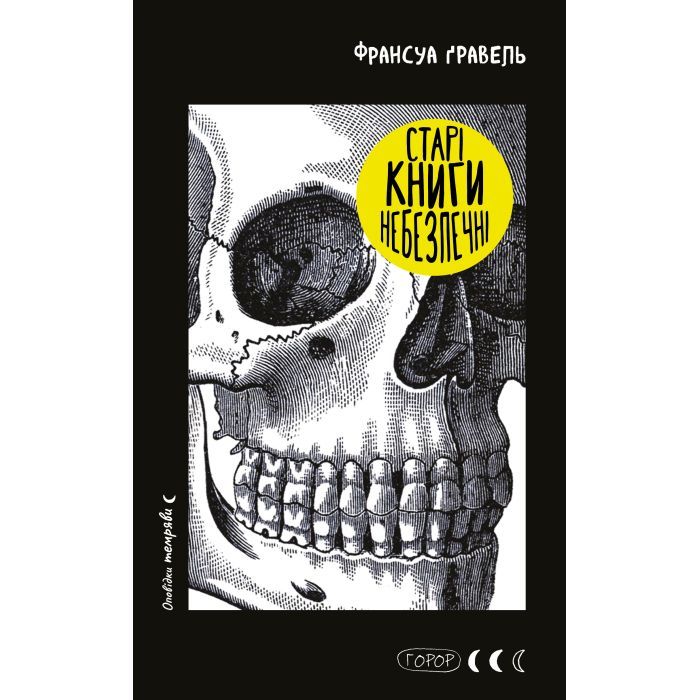 Книга BookChef Старі книги небезпечні - Франсуа Ґравель Фото