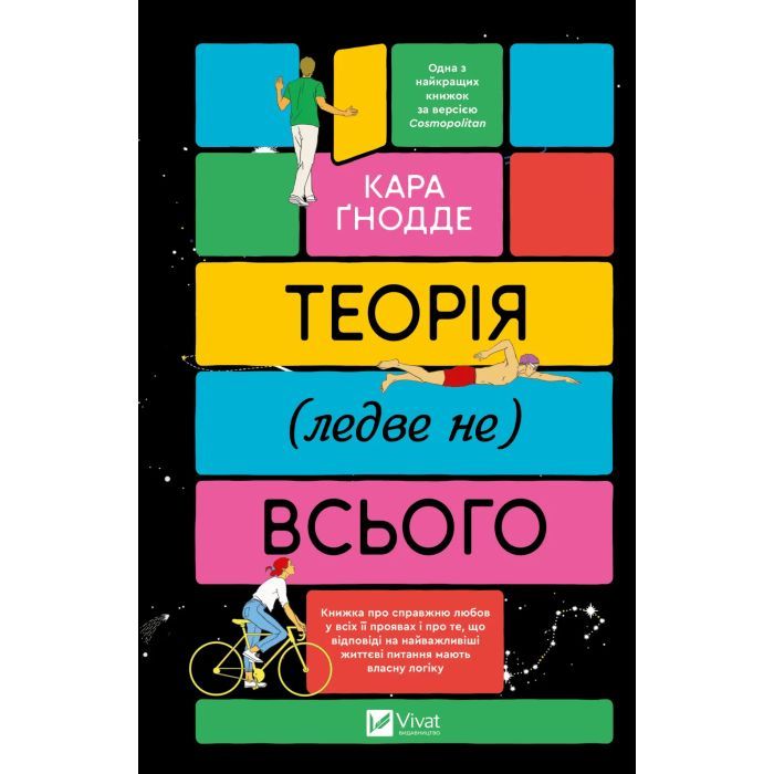 Книга Vivat Теорія (ледве не) всього - Кара Ґнодде Фото
