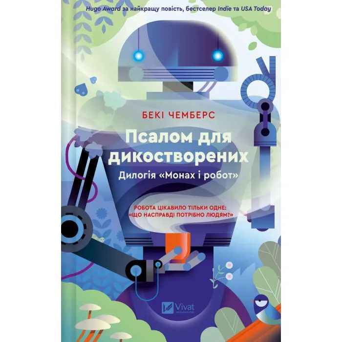 Книга Vivat Псалом для дикостворених (Монах і робот #1) - Бекі Фото