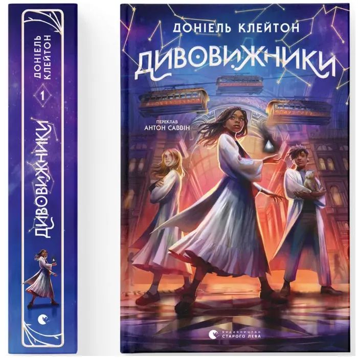Книга Видавництво Старого Лева Дивовижники - Доніель Клейтон Фото