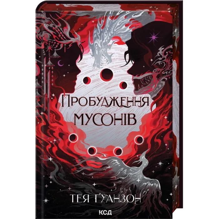 Книга КСД Пробудження мусонів. Книга 2 - Тея Ґуанзон Фото