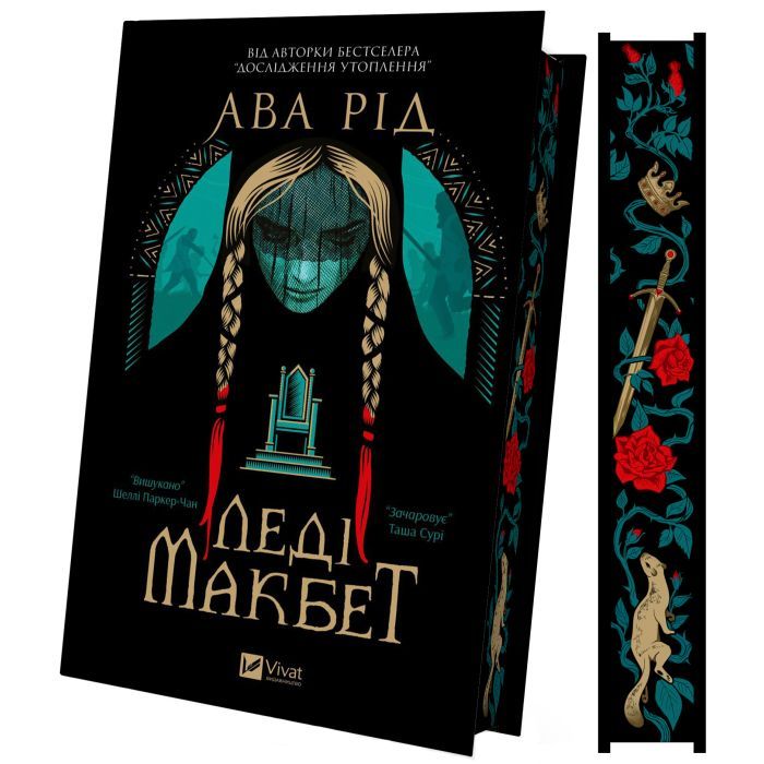 Книга Vivat Леді Макбет - Ава Рід Фото