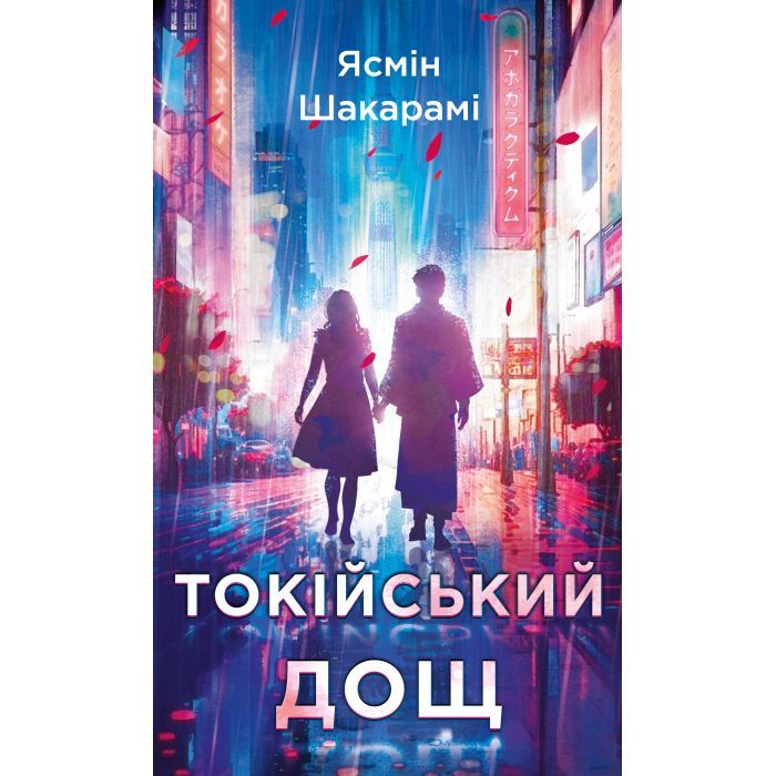 Книга BookChef Токійський дощ - Ясмін Шакарамі Фото