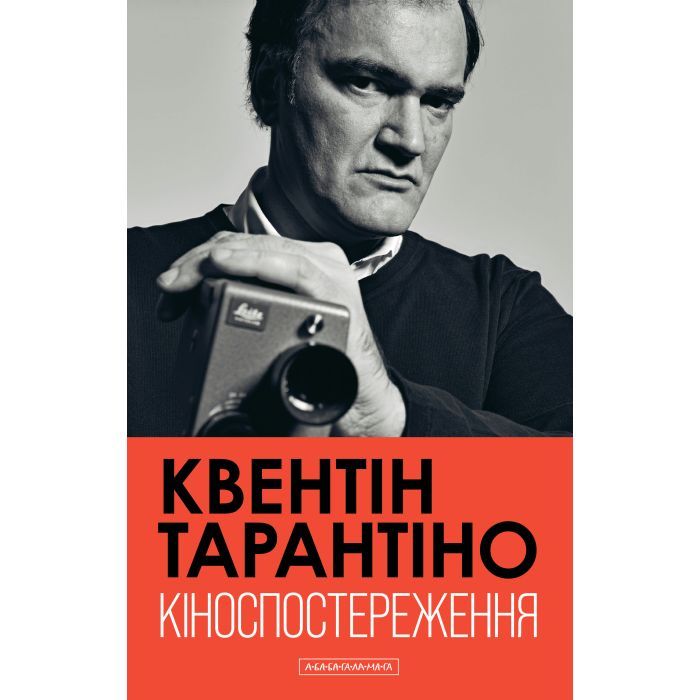 Книга А-ба-ба-га-ла-ма-га Кіноспостереження - Квентін Тарантіно Фото