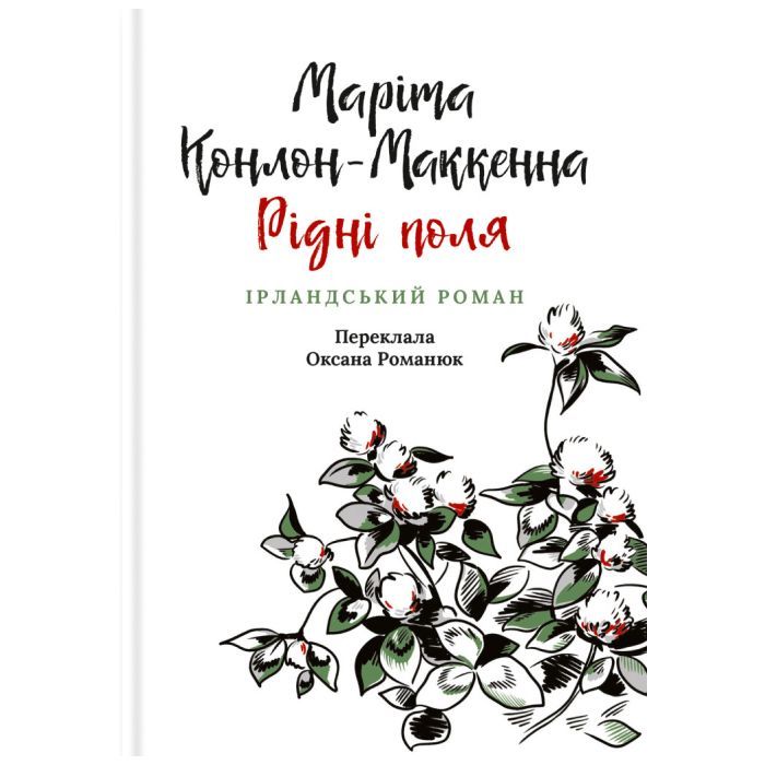 Книга Астролябія Рідні поля. Ірландський роман - Маріта Конлон-Макк Фото