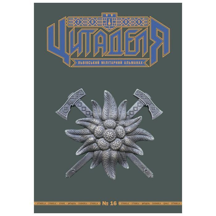 Книга Астролябія Цитаделя: Львівський мілітарний альманах №16 Фото