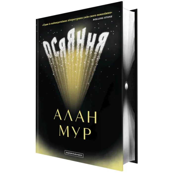 Книга А-ба-ба-га-ла-ма-га Осяяння - Алан Мур Фото