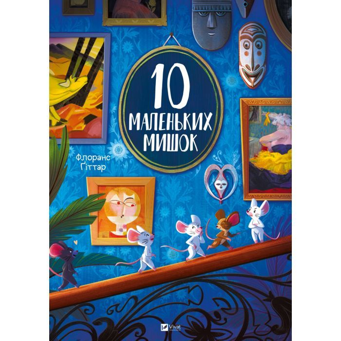 Книга Vivat 10 маленьких мишок - Флоранс Ґіттар Фото