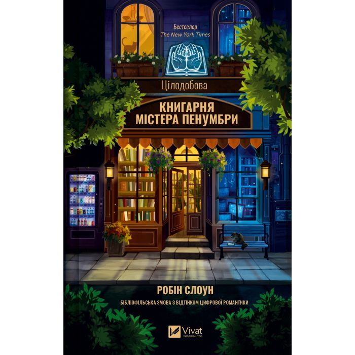 Книга Vivat Цілодобова книгарня містера Пенумбри - Робін Слоун Фото