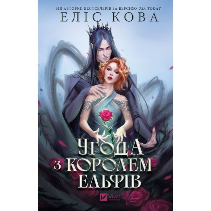 Книга Vivat Угода з королем ельфів (Одружені з магією #1) - Ел Фото